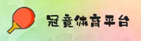 GJ | 冠竞体育·官方网站